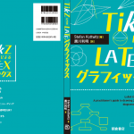 TikZによるLaTeXグラフィックス