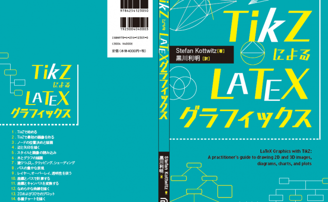 TikZによるLaTeXグラフィックス